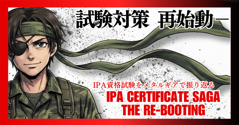試験対策、再始動！ 〜IPA資格試験サーガ 〜 | メタルギア | 社内SE | 情報処理安全確保支援士 | 応用情報 | 基本情報 | PR
