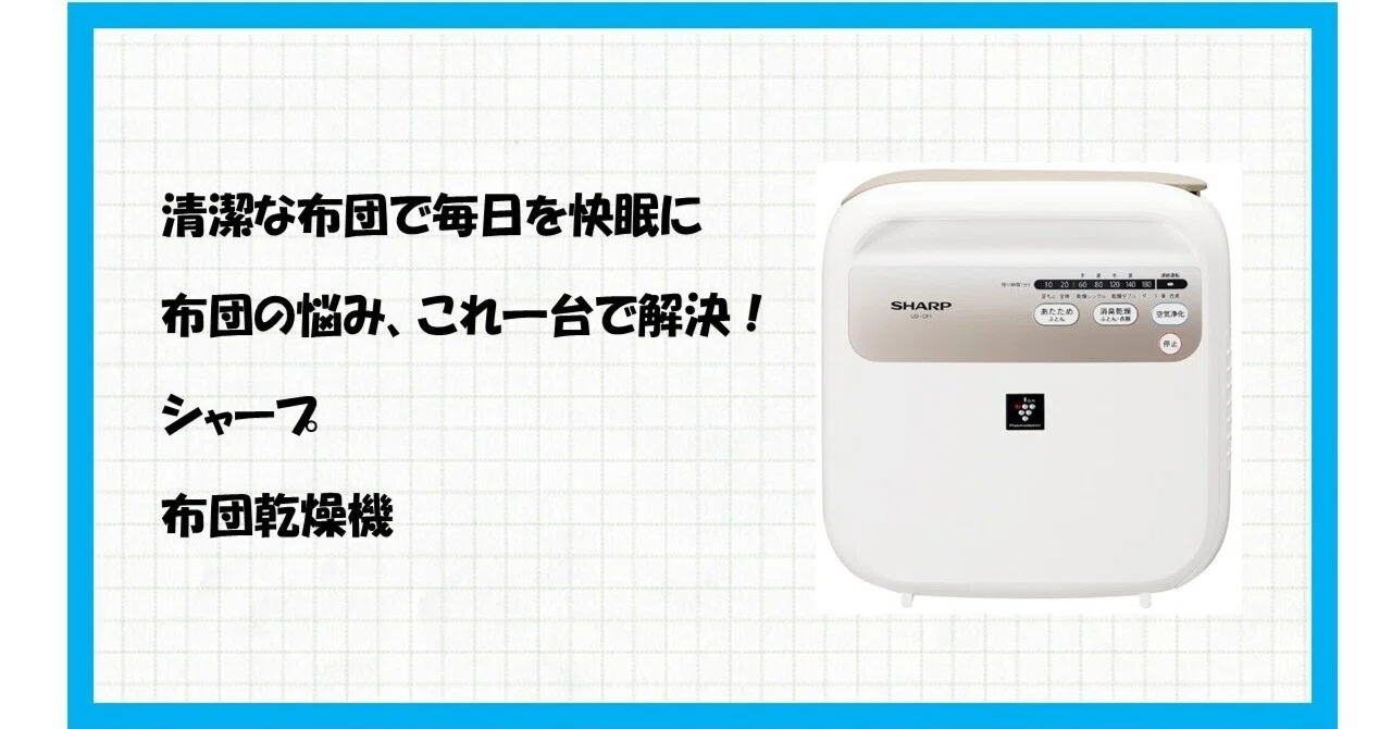 シャープ布団乾燥機ダニ退治乾燥温風プラズマクラスターUD-CF1W UD-CF1 |