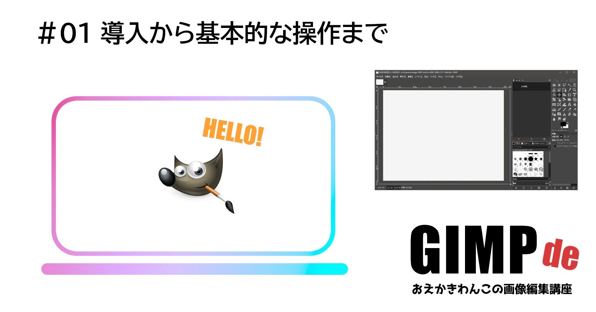 Gimpの導入から 基本的な操作まで にあ Note