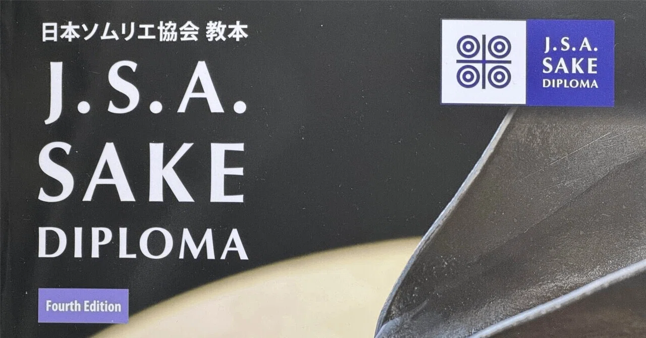SAKE Diploma試験対策：第1章（期間限定無料公開）｜ワイン資格を