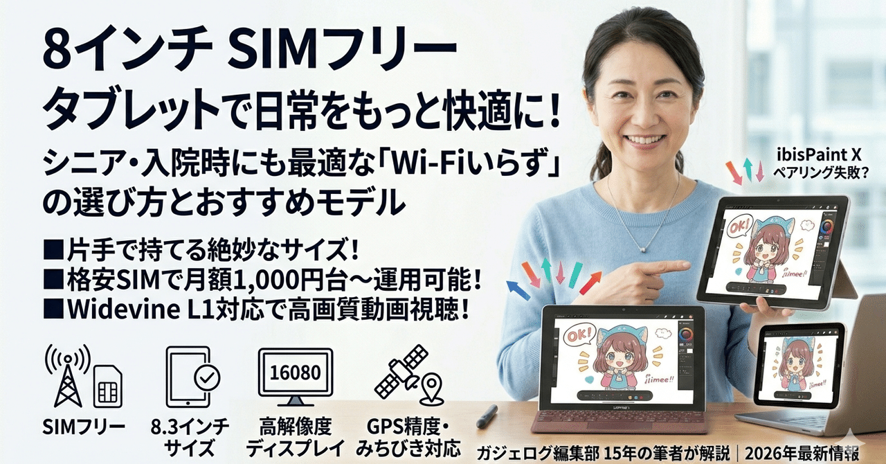 8インチ SIMフリー タブレットで日常をもっと快適に！シニア・入院時に