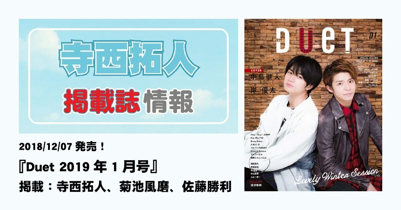 2018/12/07発売！『Duet 2019年1月号』掲載：寺西拓人、菊池風磨、佐藤