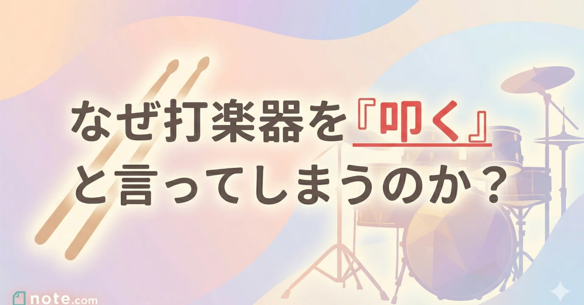提言】打楽器やドラムを『叩く』というのを止めてみませんか？｜リズ 