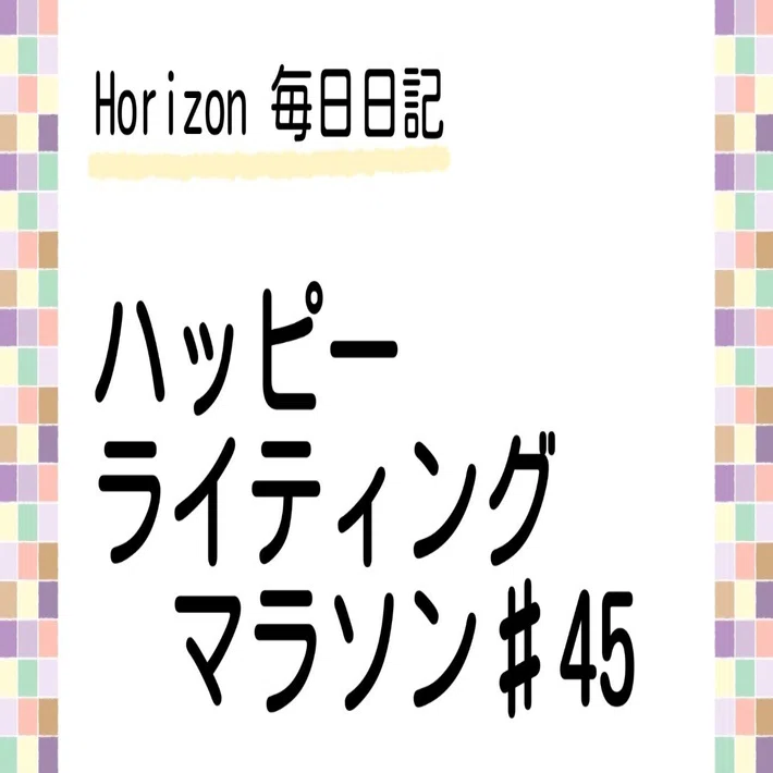 ハッピーライティングマラソン♯45｜Horizon