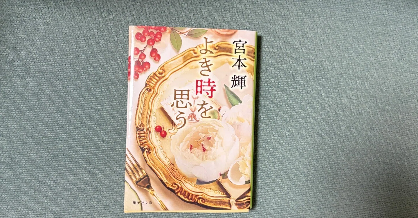 読書日記R8】 4／12 讃嘆と敬意をあなたに、そしてわたしに。「よき
