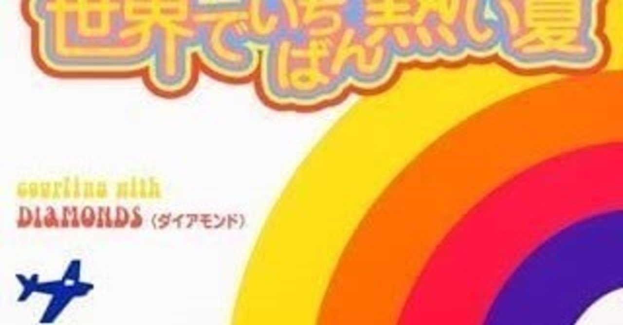 世界でいちばん熱い夏 歌詞 世界でいちばん熱い夏 歌詞
