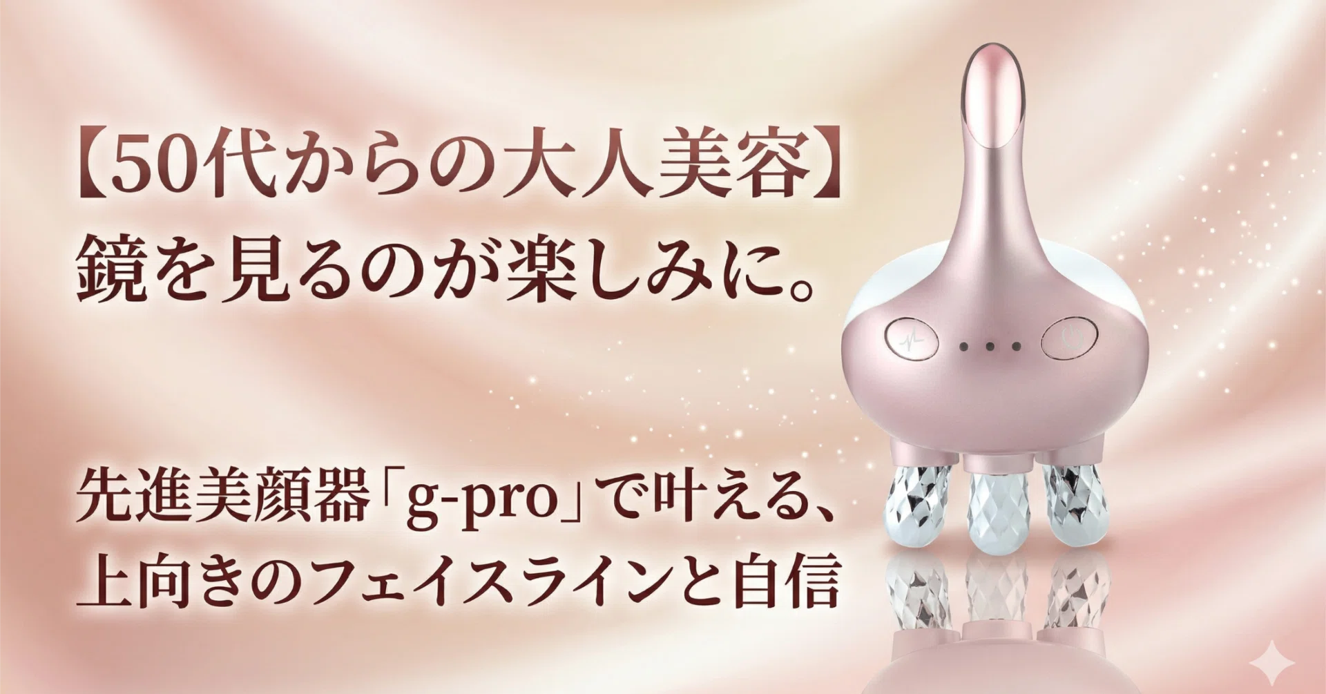 g-pro小顔美顔器　新品未使用 50代からの大人美容】鏡を見るのが楽しみに。先進美顔器「g-pro」で