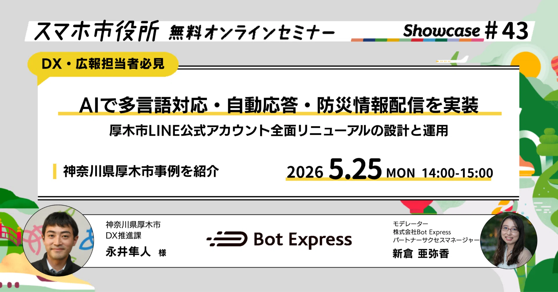 無言取引希望さん 専用ページ 5月25日（月）、スマホ市役所オンラインセミナー開催。テーマは「AIで