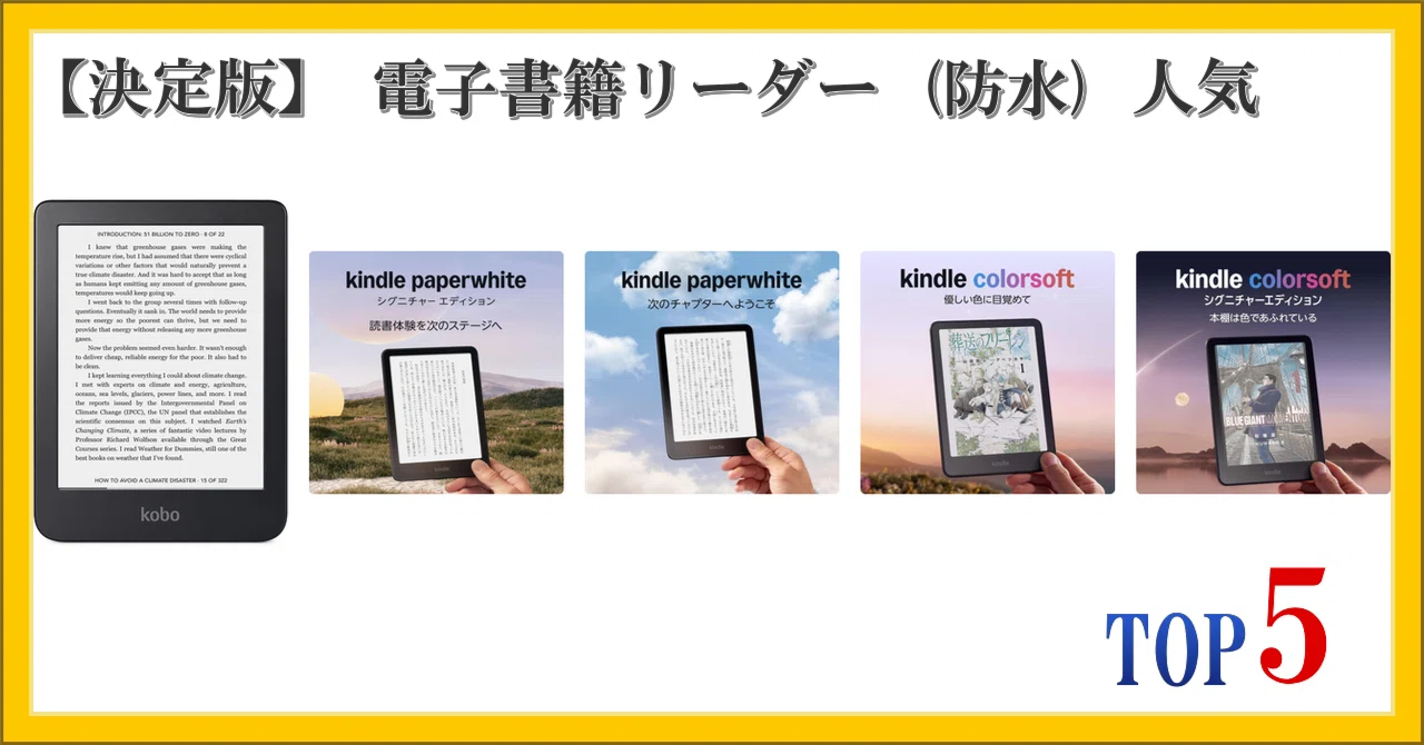 決定版】 電子書籍リーダー (防水) 人気 ランキング TOP5｜柴ウサミ