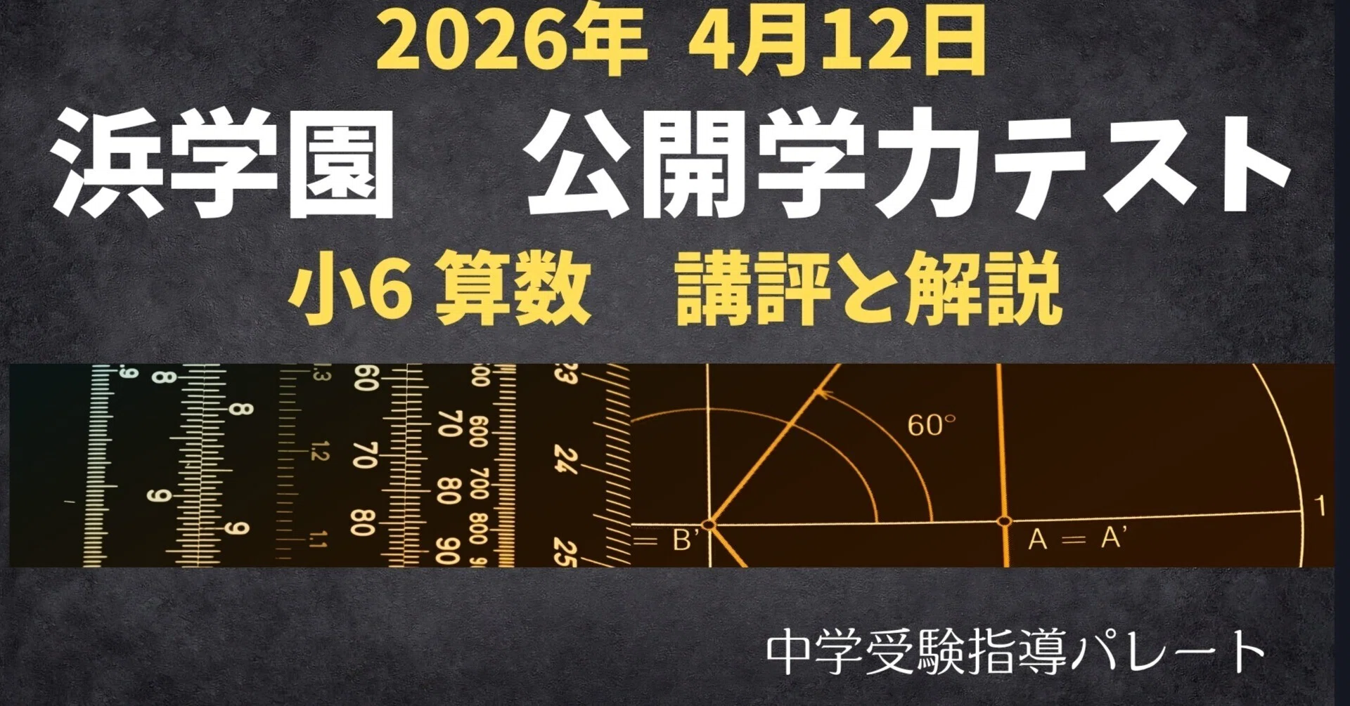 浜学園 小6算数】2026年4月12日実施公開学力テスト 算数の講評と解説 浜学園 小6算数】2026年4月12日実施公開学力テスト 算数の講評と解説