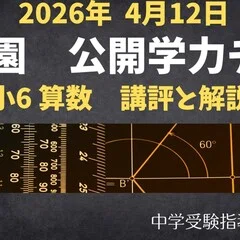 浜学園 小6算数】2025年11月9日実施公開学力テスト 算数の講評と解説