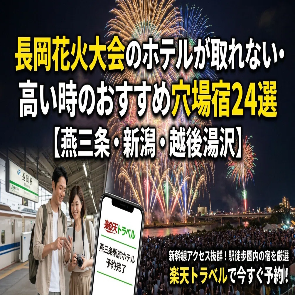 長岡花火大会 ホテル 8/3宿泊券 喫煙 【公式通販】
