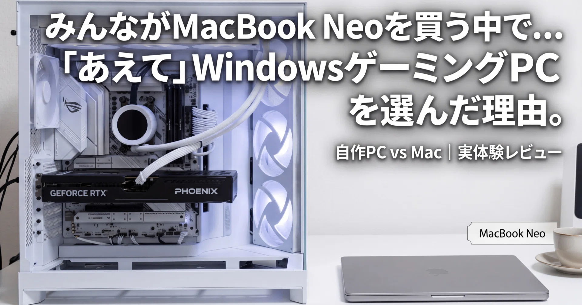 マックゲーミングpc！ みんなが「MacBook Neo」を買う中、あえてWindowsゲーミングPCを選んだ