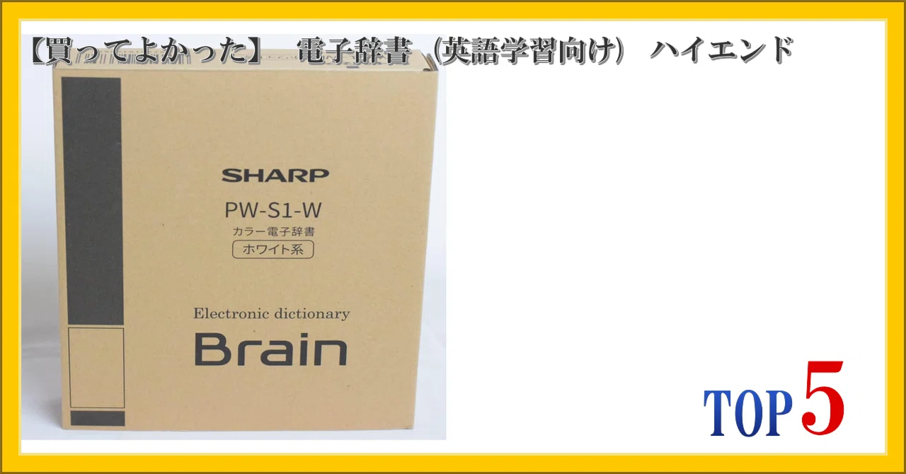 買ってよかった】 電子辞書 (英語学習向け) ハイエンド ランキング