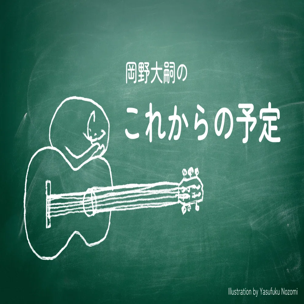 これからの予定／2026.4.23更新｜岡野大嗣