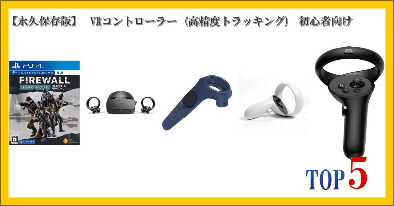 ちさと VR コントローラーセット 永久保存版】 VRコントローラー (高精度トラッキング) 初心者向け