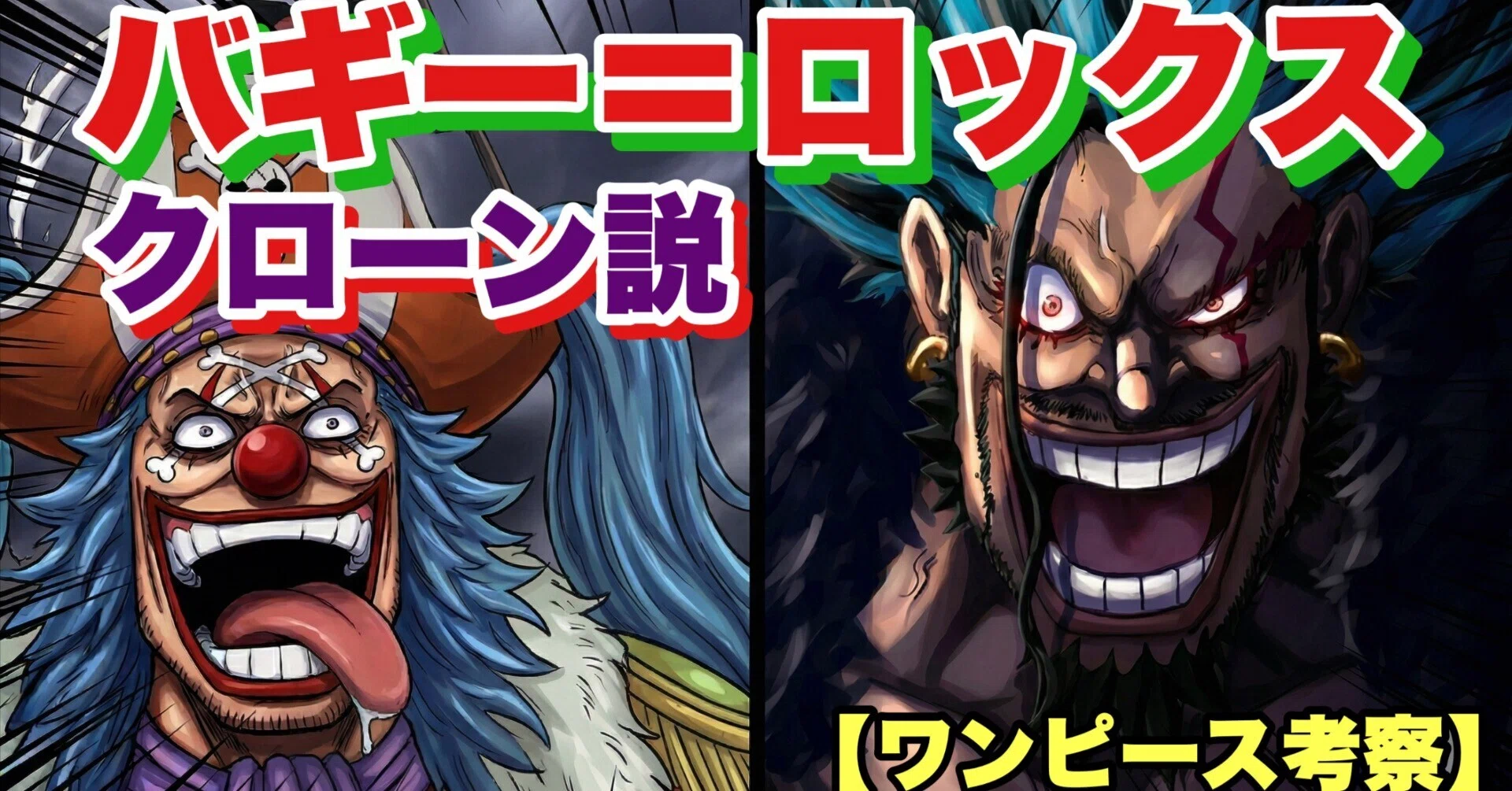 バギー＝ロックスのクローン説【ワンピース考察】｜レアン【日本語を