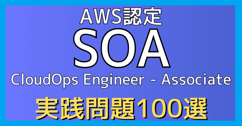 【2026年最新】3年連続 Japan All AWS Certifications Engineers 監修｜AWS Certified CloudOps Engineer – Associate（SOA-C03） 実践問題集100選