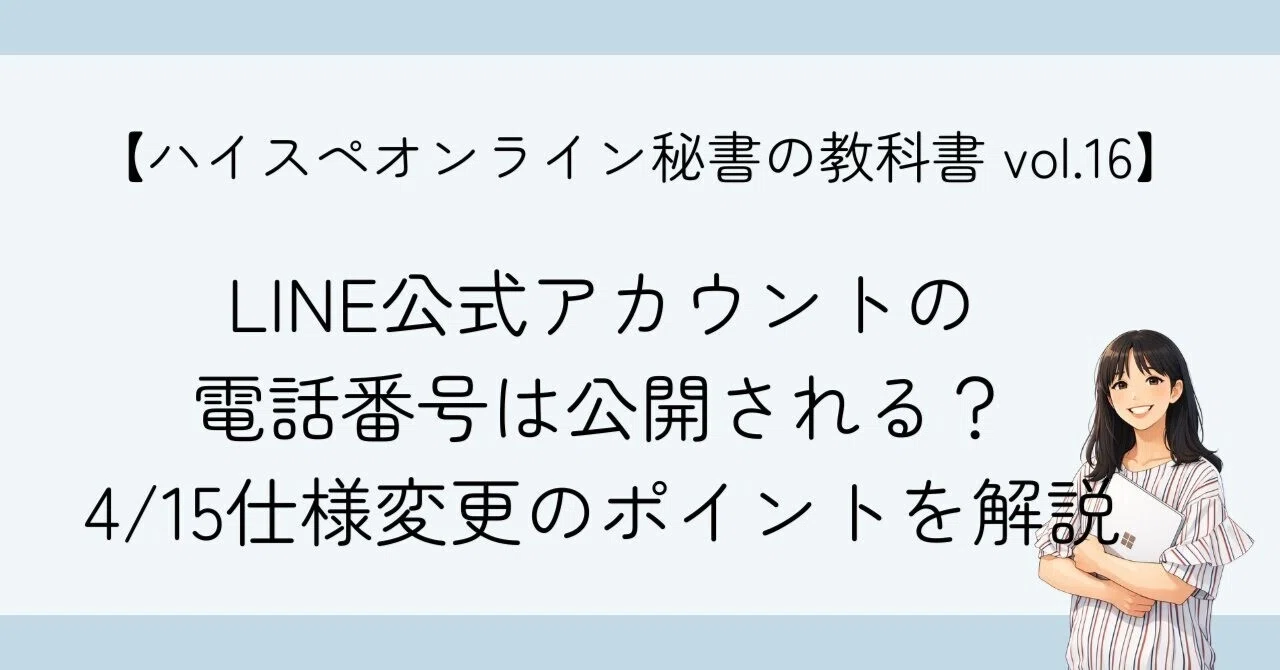 LINE公式アカウントの電話番号は公開される？4/15仕様変更のポイントを
