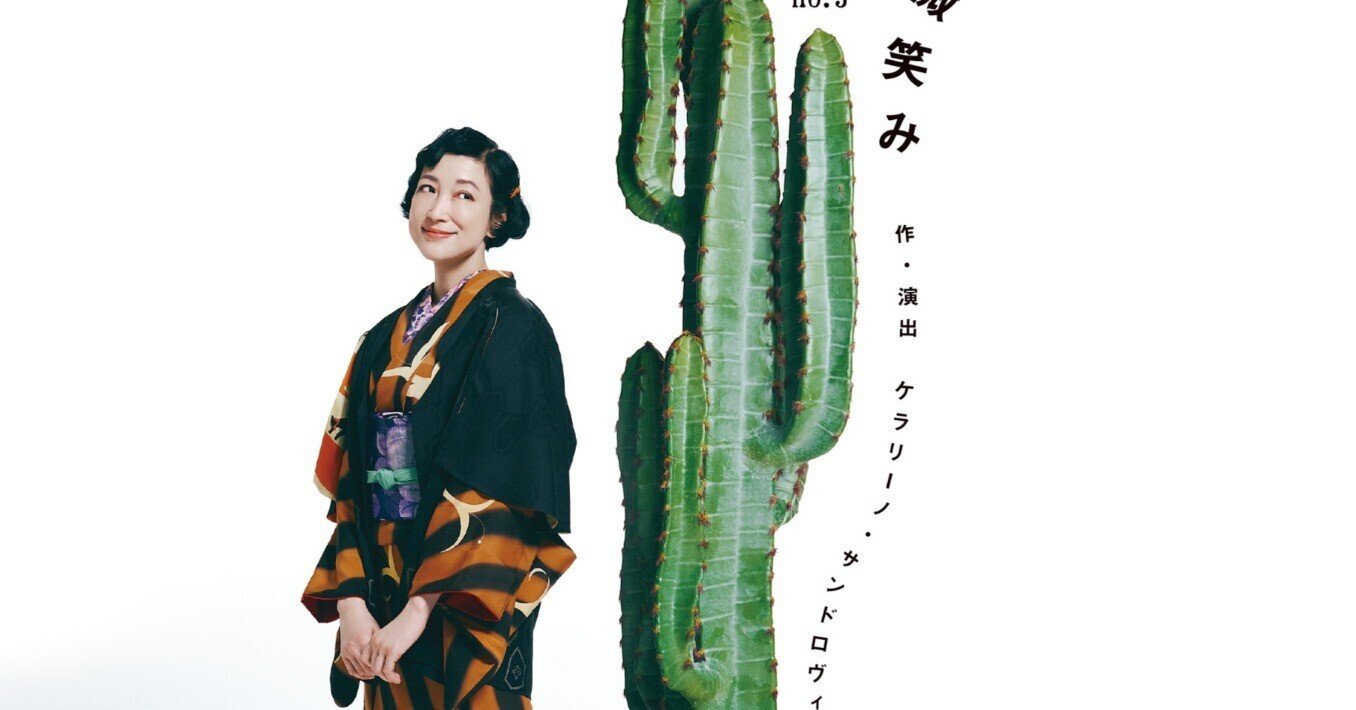 舞台 「サボテンの微笑み」 観劇レビュー 2026/04/08｜Yu_Se