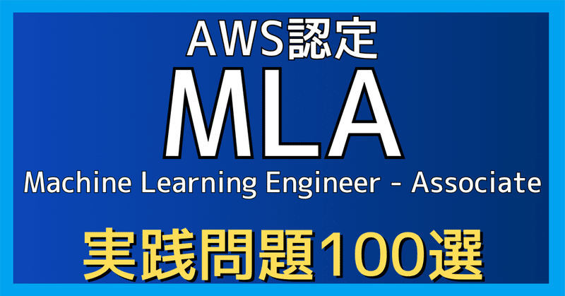 【2026年最新】3年連続 Japan All AWS Certifications Engineers 監修｜ AWS Certified Machine Learning Engineer – Associate（MLA-C01） 実践問題集100選