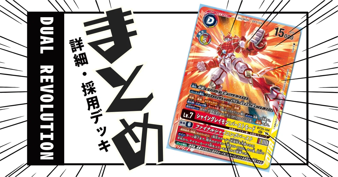 BT25-104 シャイングレイモン：バーストモード / ファイナル