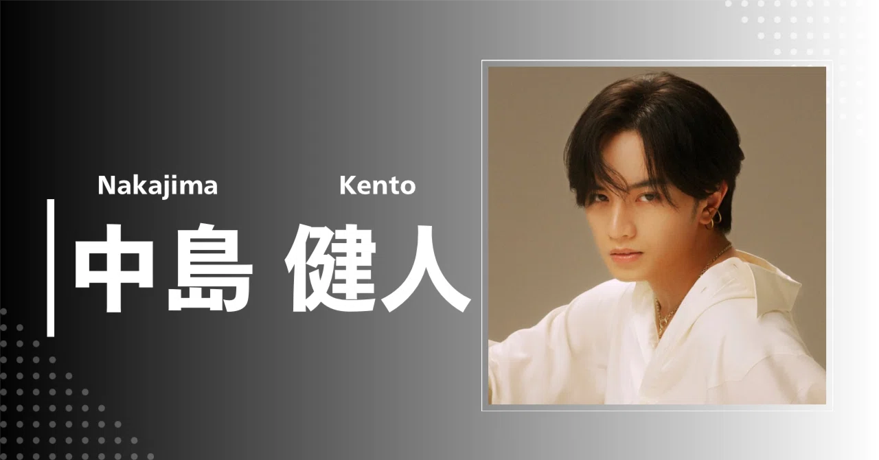 中島 健人｜完全網羅プロフィール＆経歴・最新情報まとめ｜メンズ