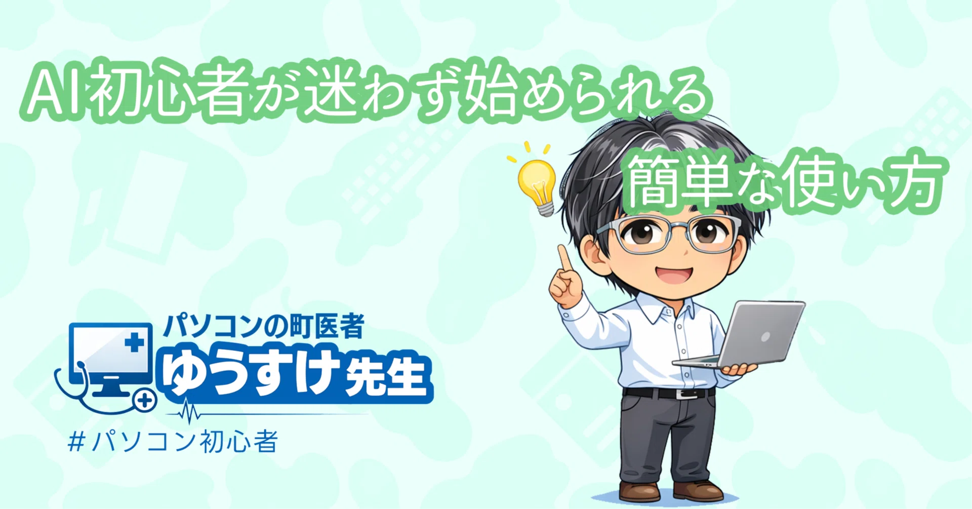 AI初心者が迷わず始められる簡単な使い方｜パソコンの町医者 ゆうすけ先生