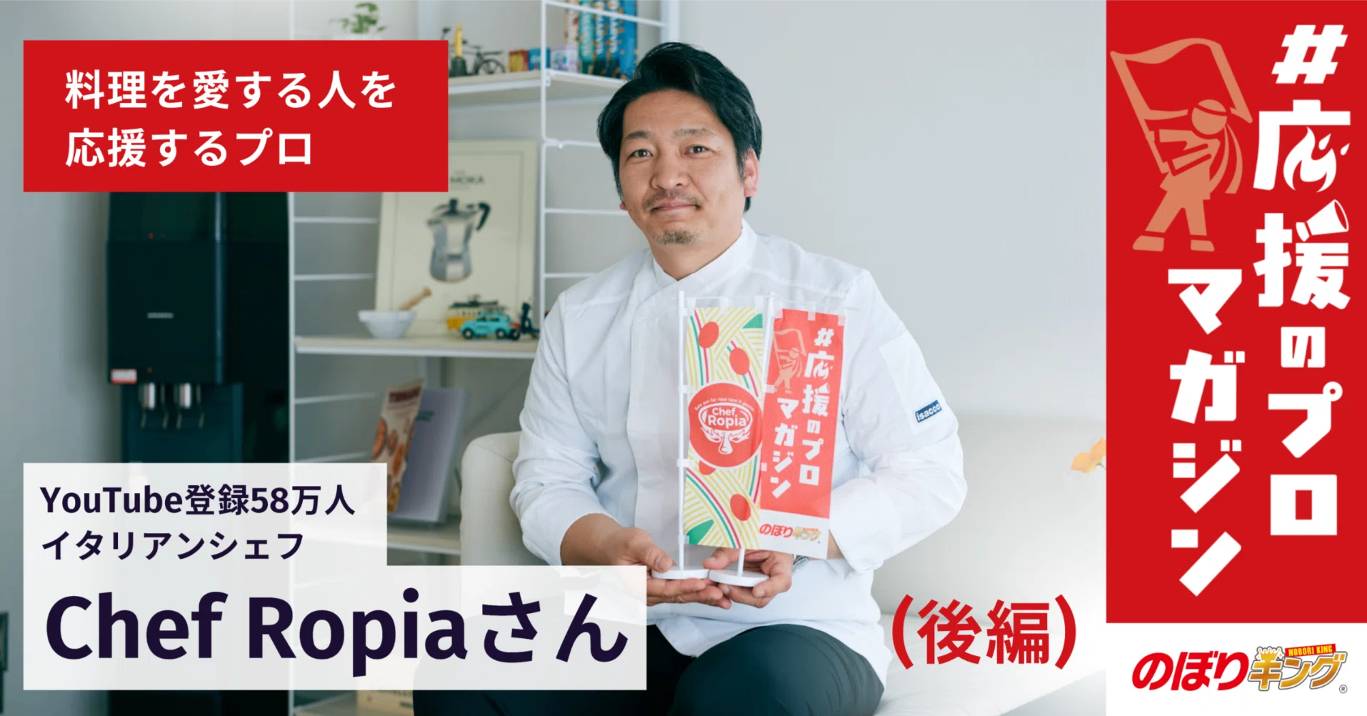 後編］YouTube登録58万人のChef Ropiaさんが語る公邸料理人の1年と
