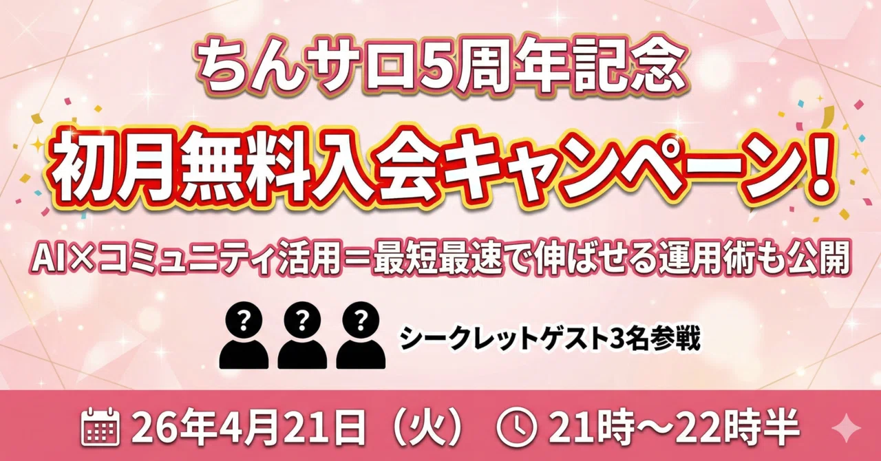 【ちんサロ5周年】初月無料キャンペーン