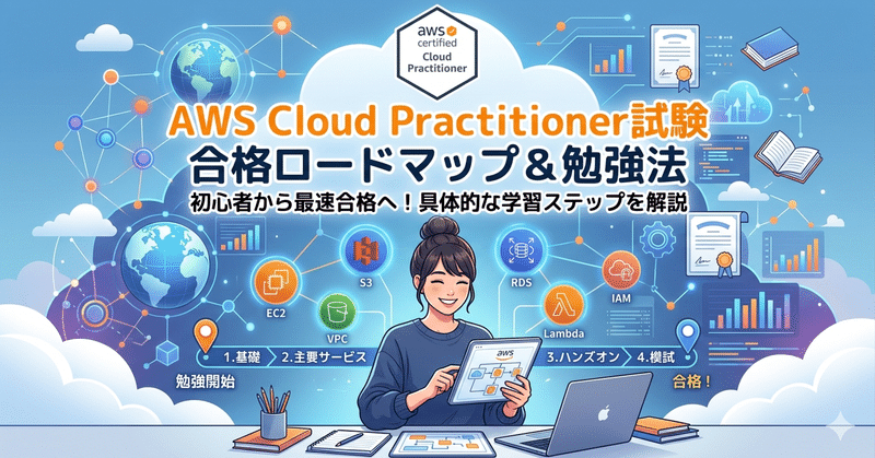 『AWS Cloud Practitioner試験』に合格するため受験前に知りたいこと