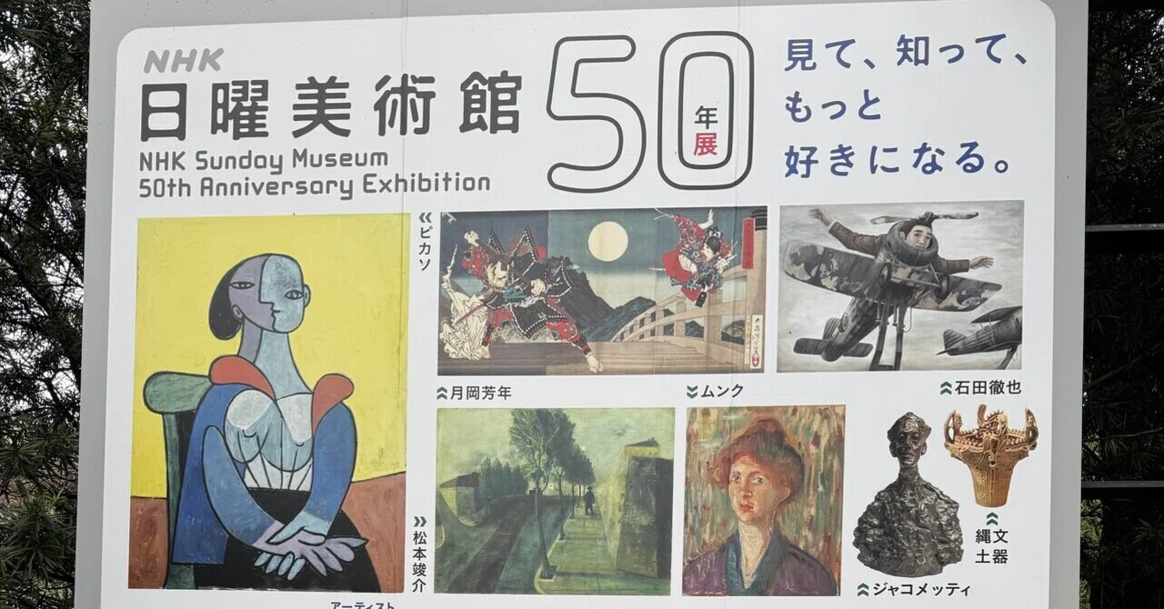 アート巡り記】NHK日曜美術館50年展＠東京藝術大学大学美術館