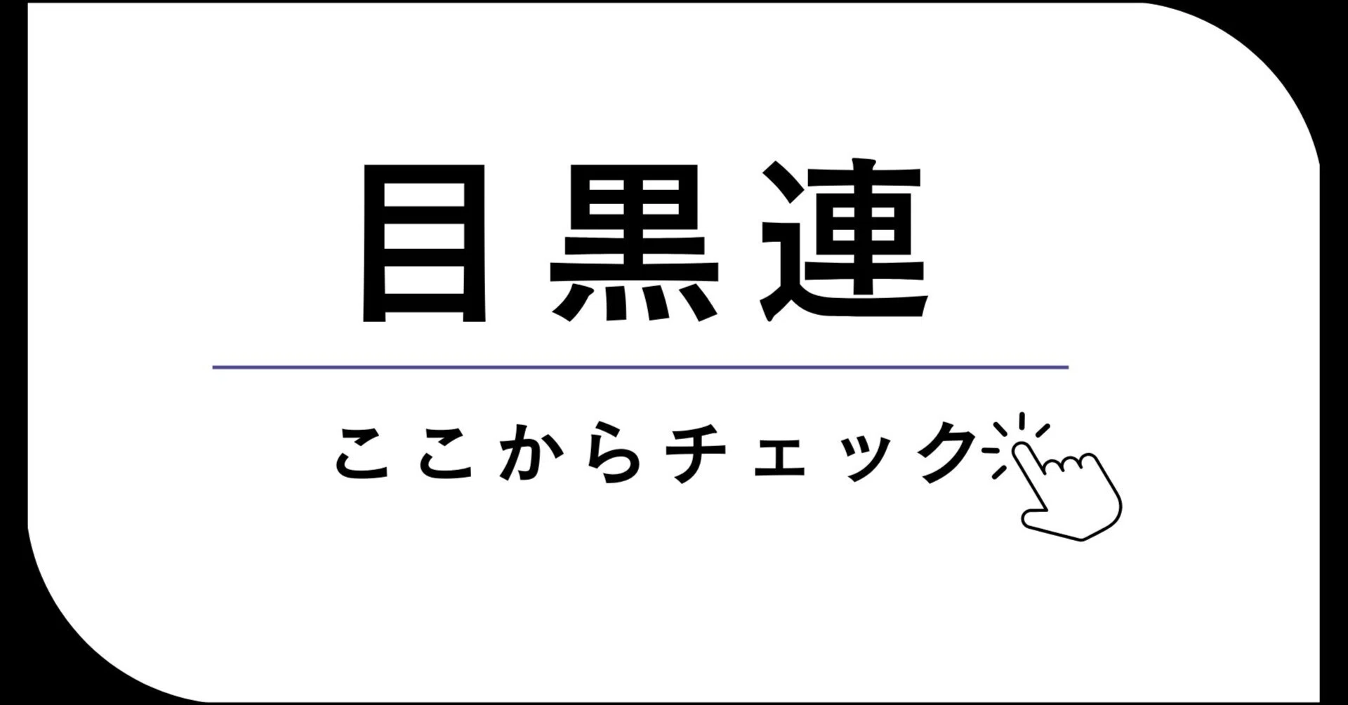 最新】Snow Man 目黒蓮の関連雑誌・DVD情報まとめ｜月ごとにチェック