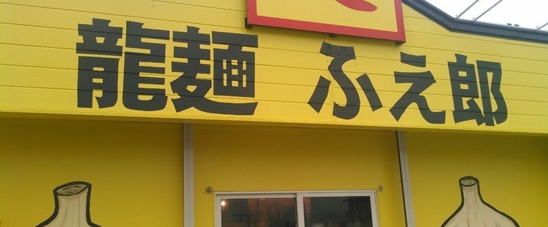 ふえがむ的食レポ！　その１　甲府・二郎系ラーメン「龍麺　ふえ郎」