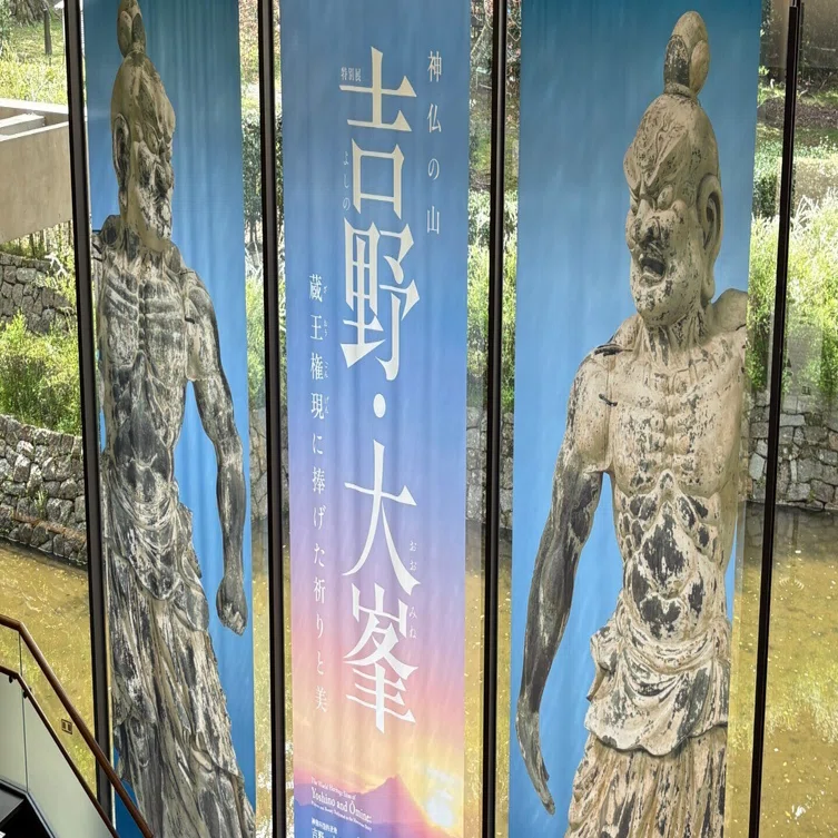 約1,000年ぶりの“下山”が話題に 吉野・大峯の祈りと美に触れる特別展