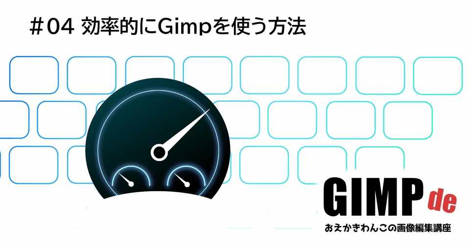 効率的にgimpを使う方法 にあ Note