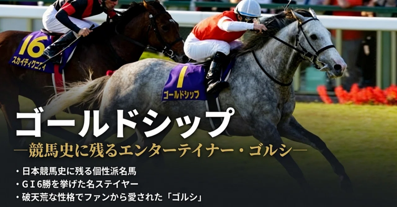 ゴールドシップ ―競馬史に残るエンターテイナー・ゴルシ―｜ハサミおじさん