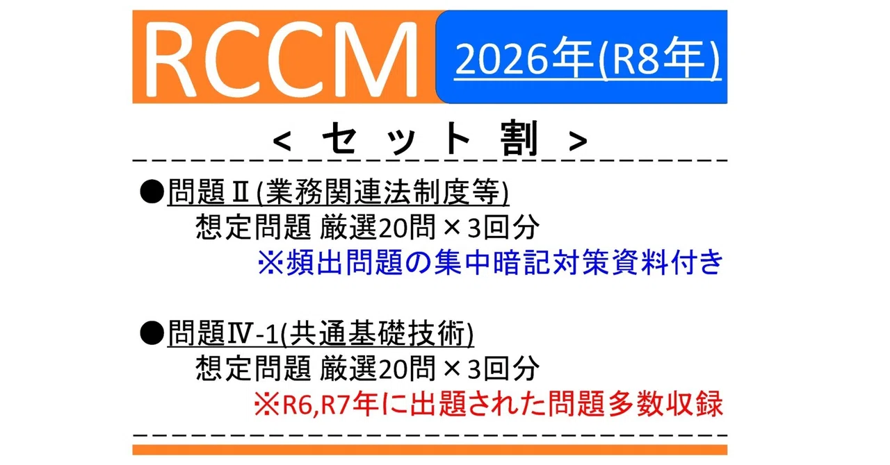【RCCM】 2026年度 問題Ⅱ,Ⅳ-1 厳選問題 20問×3回分｜RCCM