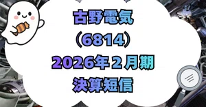 古野電気（6814）最新株価・配当情報と今後の見通し | noteマネー