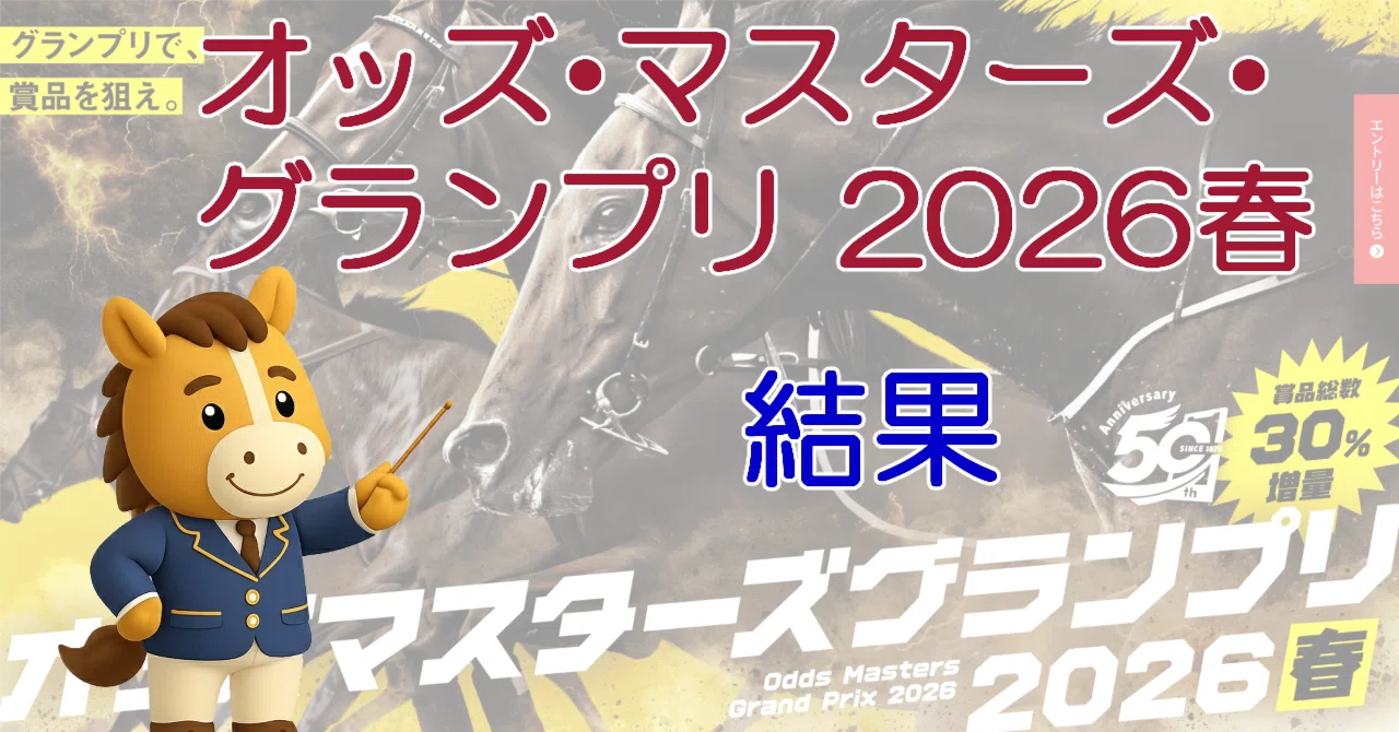 オッズ・マスターズ・グランプリ2026春｜結果｜mk10