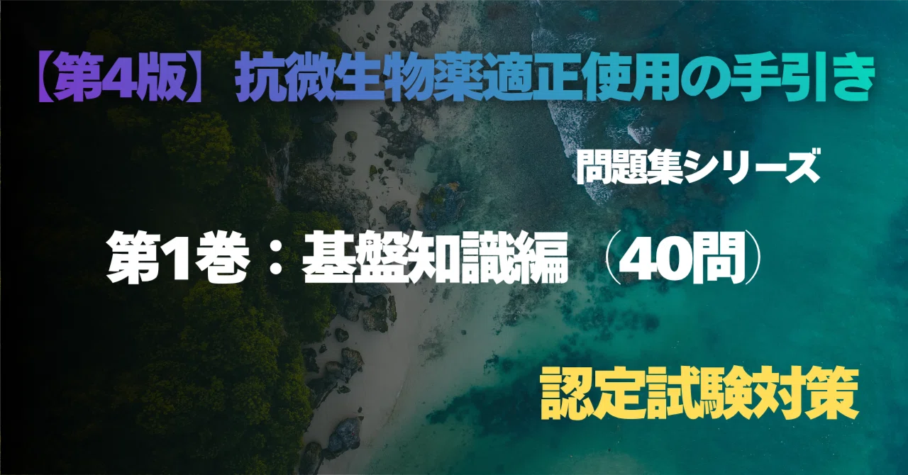 第4版対応】抗微生物薬適正使用の手引き 問題集 第1巻：基盤知識編（40