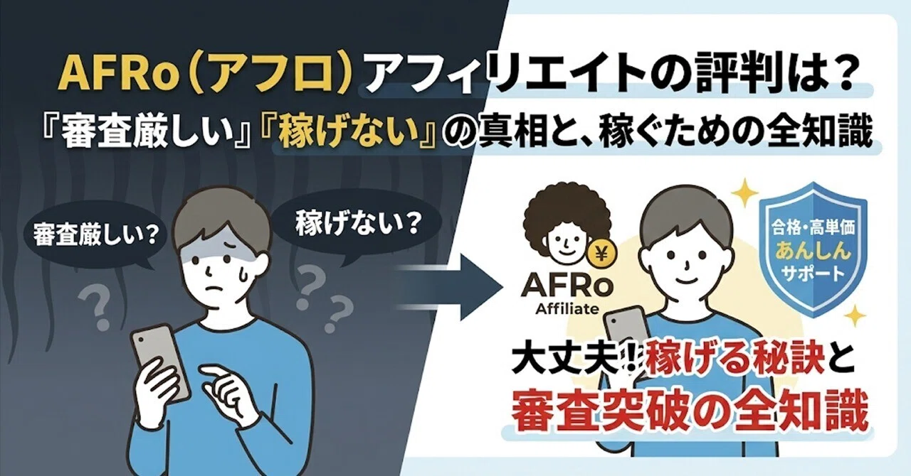 AFRo（アフロ）の評判は？審査は厳しい？メリット・デメリットと稼げる