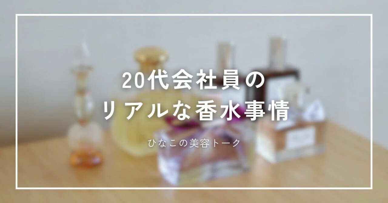 20代会社員のリアルな香水事情【ひなこの美容トーク】｜ひなこ