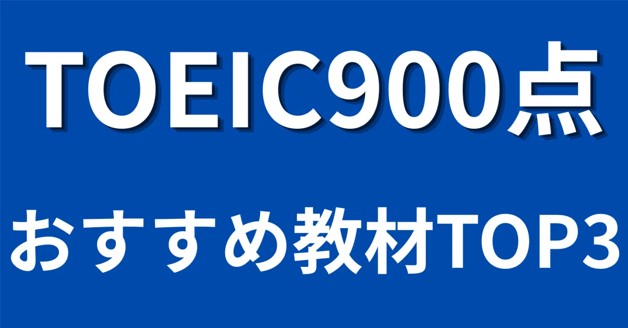 TOEIC 900 Points] Top 3 Recommended Study Materials｜とめ｜英検1級