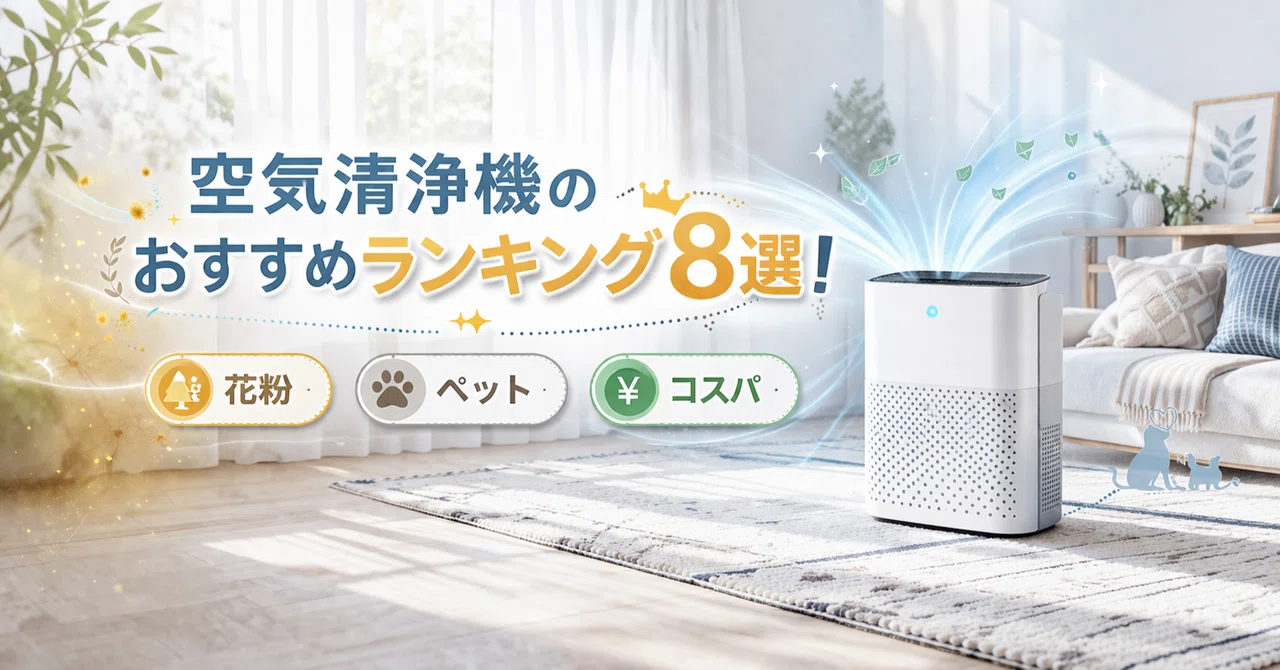 空気清浄機のおすすめランキング8選！花粉・ペット・コスパ最強モデル 