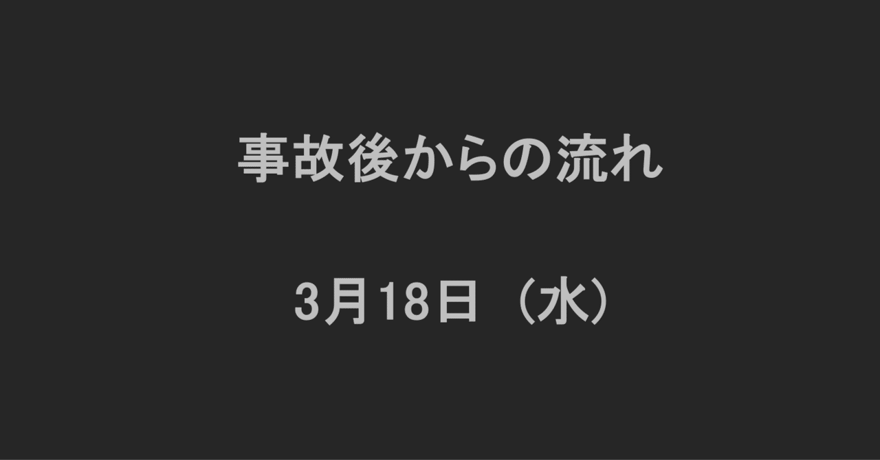 事故後からの流れ 3月18日｜辺野古ボート転覆事故遺族メモ