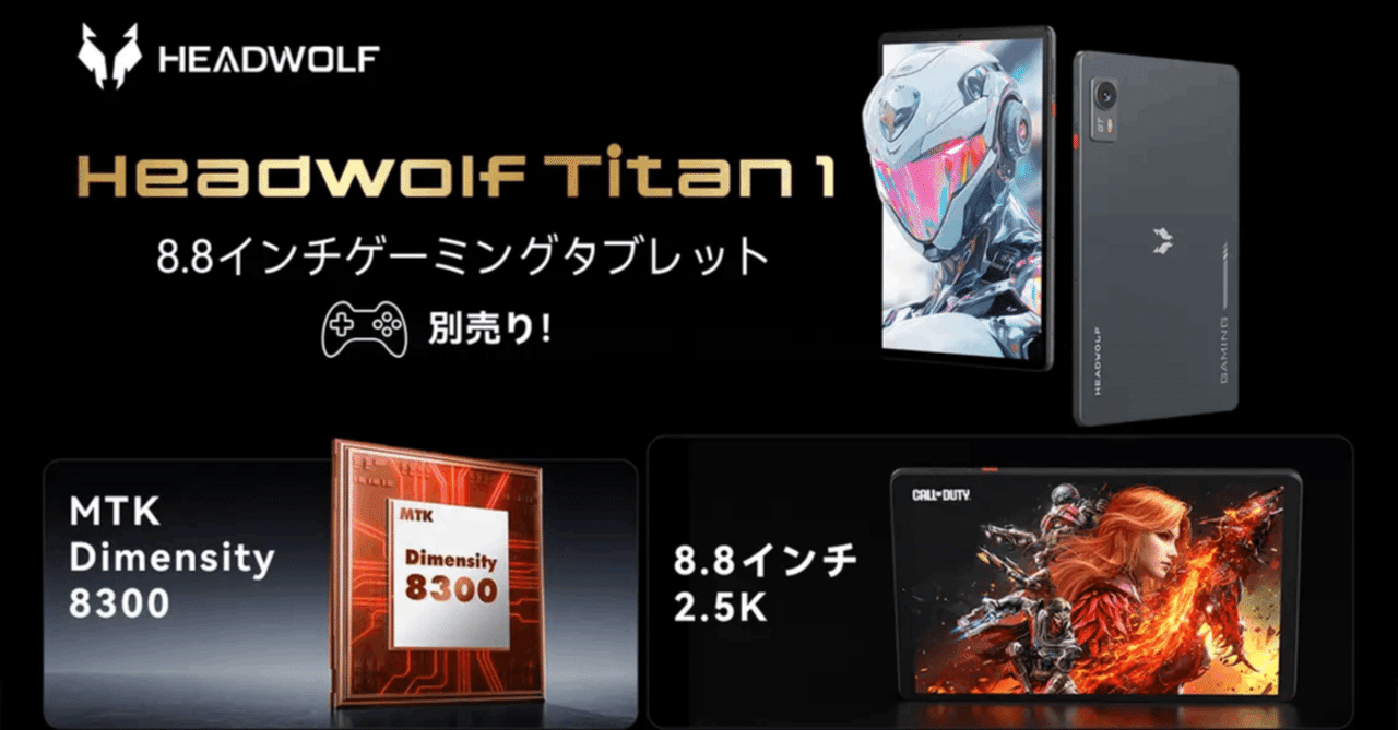 Headwolf Titan 1 徹底解説】Dimensity 8300搭載＆SIMフリー！最強8