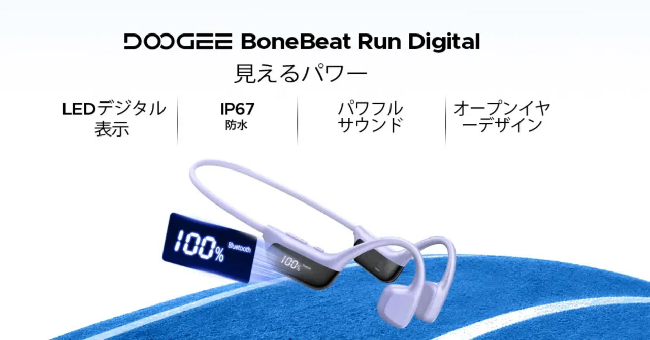 2026年最新】DOOGEE BONEBEATシリーズ完全解説！水泳・ランニングに