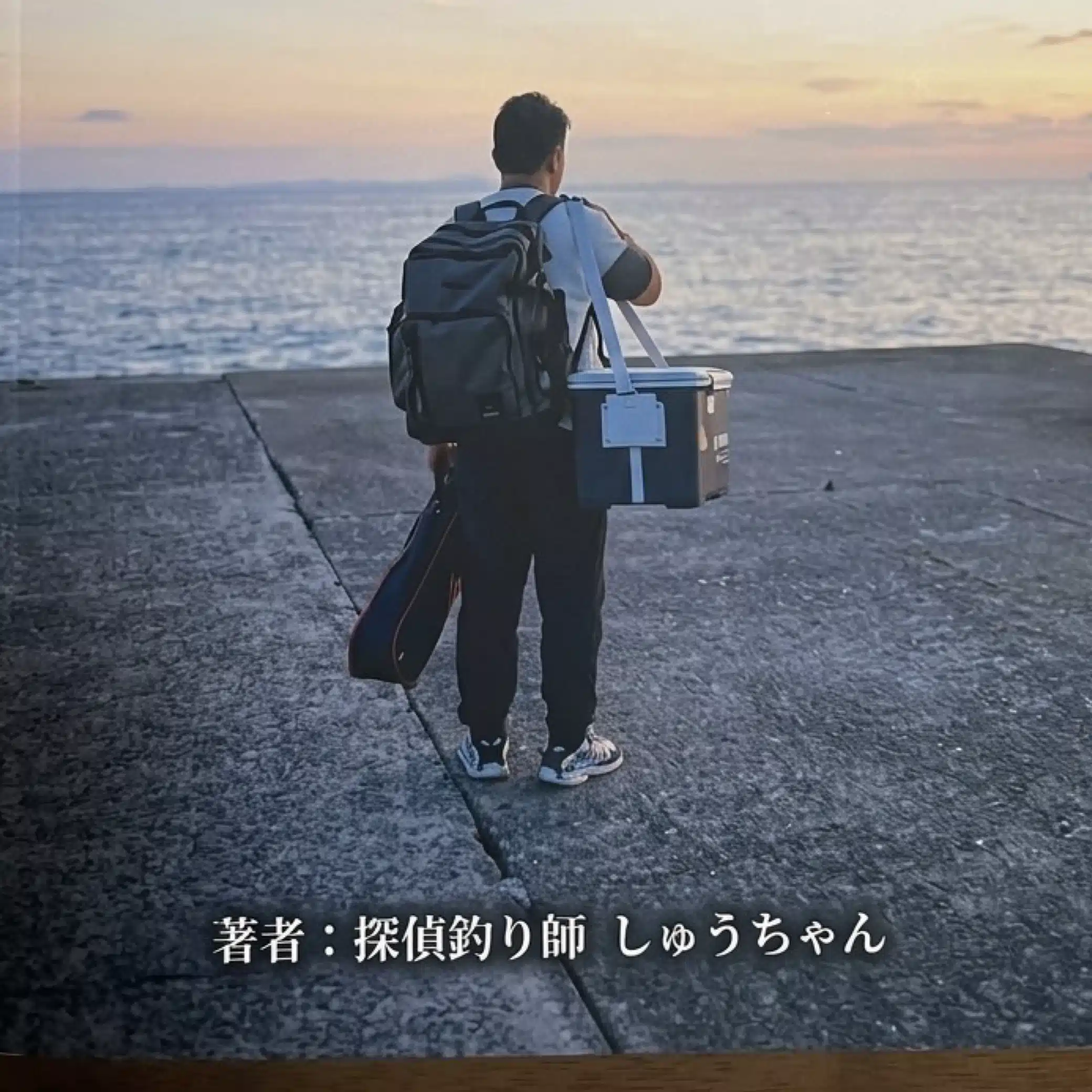 探偵釣り師しゅうちゃん