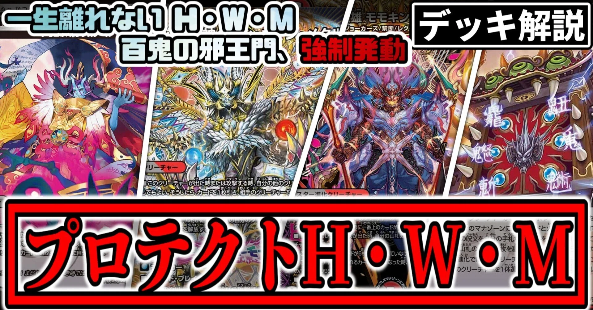 逆転龍神ヘヴィ・ウィン・メタル》を守り勝て！【プロテクトH・W・M
